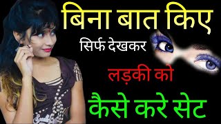 #2 बिना बात किये लड़की को कैसे करे सेट | How to impress a girl without talking to her? New Rule