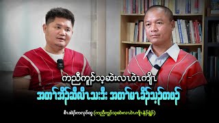 သုးဟံးန့ၢ်ဆူၣ်တၢ်စိတၢ်ကမီၣ် ဝံၤလီၢ်ခံ ကညီကူၣ်သ့ဆဲးလၤဝဲၤကျိၤ အတၢ်ဘၣ်ကွၢ်ဆၢၣ်မဲၥ်တဖၣ်