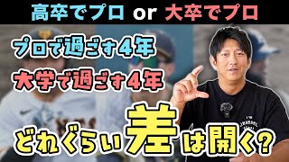 「高卒プロ入り」と「大卒プロ入り」では4年間でどれだけ差が開くのか？