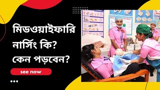 মিডওয়াইফারি নার্সিং কি? কেন পড়া উচিৎ। What is midwifery nursing। Anirban Joy