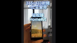 315+433射频+杜亚窗帘 快速接入HomeKit 实现Siri语音控制！