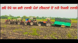 #Tractor ਦੇਖੋ ਇੱਕ 11 ਫੁੱਟੀ ਟਰਾਲੀ ਨੀ ਹਿੱਲੀ 5 ਟਰੈਕਟਰਾਂ ਤੋਂ | hmt 5911 power | tractor power |