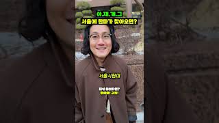 서울에 한파가 찾아오면?  #comedy #아재개그 #아재개그배틀  #개그