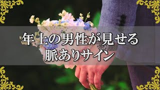 年上男性が女性に見せる脈ありサイン！好きな人に見せる態度とは？【チャンネルダイス】音声付き