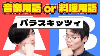 音楽用語or料理用語クイズ！「パラスキッツィ」はどっち？ #108