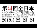 第44回全日本バトントワーリング選手権大会pv