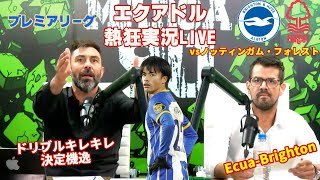 エクアドル熱狂実況LIVE ノッティンガム・フォレストｘブライトン