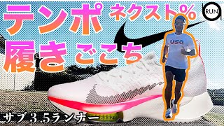 【正直な感想】ナイロンプレートが？ナイキ・テンポネクスト％を履いて１０キロラン。