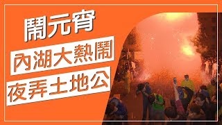 正月十五鬧元宵，內湖百年夜弄土地公，你來炸過了嗎！？炮炸土地公神轎，愈炸愈旺大轉運，跟著土地公阿伯逗鬧熱鬧元宵！【生活百科真有趣】