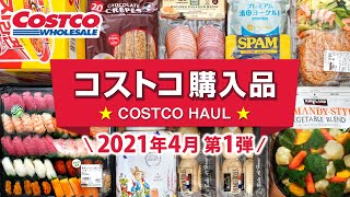 Costco Japan Haul!April 2021 No.1