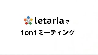 5秒で招集！1on1ミーティング〈letaria活用事例：定期開催も簡単できる1on1ミーティング〉