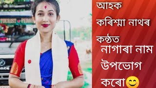 আহকচোন উপভোগ কৰোঁ কৰিশ্মা নাথৰ নাগাৰা নাম সকলোৱে😊