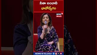 Nita Ambani shares how her mother felt proud | నీతా అంబానీ భావోద్వేగం | #shorts