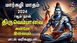 MARGAZHI DAY 07 | Special Thiruvembavai Sivan Powerful Songs | Lyrics Video