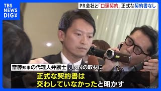 斎藤元彦知事とPR会社「口頭契約のみ」 正式な契約書は交わさず 代理人がJNNの取材に明かす　兵庫県知事選挙のSNS戦略めぐり“公職選挙法違反の疑い”指摘される問題で｜TBS NEWS DIG