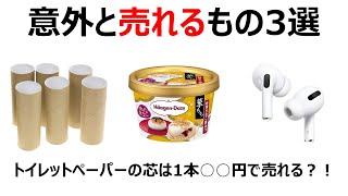 【1分で紹介！意外と売れるもの】トイレットペーパーの芯が○○円で売れる？！