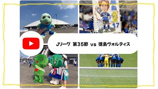 【サッカー観戦 vlog】大分トリニータ  vs徳島ヴォルティス