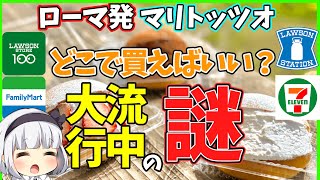 【ゆっくり解説】 話題のスイーツパン、マリトッツォとは⁉︎コンビニ、カルディを比較してみた！