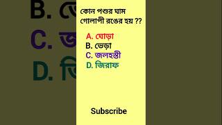 পশুর গোলাপী ঘাম #shorts #short #gk #banglagk #gkquestion #generalknowledge #gkquiz