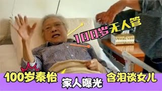 100岁秦怡女儿曝光，两人天生性格不合，不愿照料母亲饮食起居