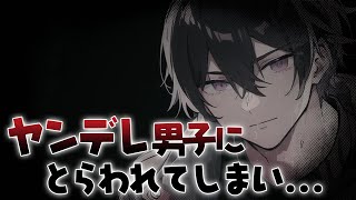 【女性向けボイス/ヤンデレ】ヤンデレ男子に捕らわれてしまい…【ASMR/シチュエーションボイス】