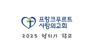 프랑크푸르트 사랑의 교회 청지기 학교 둘째날 오후