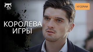 Желал МЕСТИ за смерть отца, и РАЗРУШИЛ себе жизнь! ТОП лента на года «Королева игры».1-7 серии