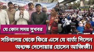 সচিবালয় থেকে ফিরে এসে যে বার্তা দিলেন জাতীয়করণ প্রত্যাশী জোট।