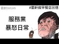 服務業暴怒日常｜霸軒賣早餐的故事｜霸軒與小美 Baxuan & Mei