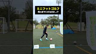 日本記録更新なるか…！？ #サッカー #ミニフットゴルフ