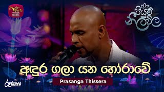 Andura Gala Yana Horawe | අඳුර ගලා යන හෝරාවේ | Prasanga Thissera | Piyum Neela Vila | Roo Tunes