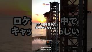 【マジ】イーロンマスク率いるSpaceXがロケットを空中でキャッチ！？ #宇宙のザツ学 #Shorts