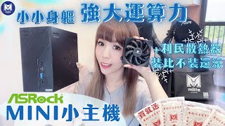 比八點檔機械手臂還威😮！迷你電腦主機首選👑 [華擎 Asrock DeskMini B660 Mini-STX 迷你準系統]