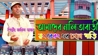 আমাদের নালিতাবাড়ী রং বেরং এর চলেগাড়ী || oktv hd  || শিল্পী: আরিফ জাহান