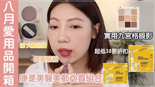 八月愛用品開箱：康是美醫美節必買推薦、RULIDIA眼影盤、眉筆組合、星兜超軟粉撲｜BOM BOM PENG 蹦蹦