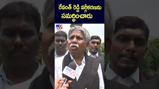 రేవంత్ రెడ్డి వర్గీకరణను సమర్థించారు : Manda Krishna Madiga - TV9