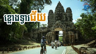 ខ្លោងទ្វារជ័យ ច្រកចេញចូលរាជធានីអង្គរដ៏សំខាន់ នាសម័យអាណាចក្ររុងរឿង