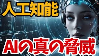 人類を支配する日は近い？AIの真の脅威と人類が今すぐ知るべき真実！ #AI技術の限界 #人間とAIの共存 #テクノロジーの未来