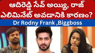 ఆదిరెడ్డి సేవ్ అయ్యి, రాజ్ ఎలిమినేట్ అవడానికి కారణం? Dr Rodny Frank's Biggboss Review