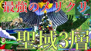 EXタワー　聖域第3層攻略　ソロ推奨編成　メリクリ理論値最強のアタッカーサンタアスナでvs石像【SAOアーケード】【桃弓】