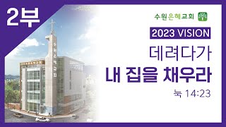 수원은혜교회 2022.12.31 송구영신예배