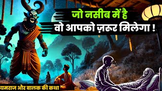 जो किस्मत में है वो आपको जरूर मिलेगा। यमराज और बालक की कहानी l  Buddha Talks