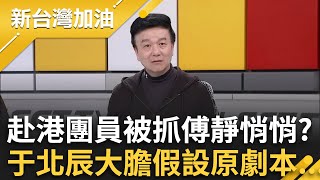 赴港團員被抓傅崐萁靜悄悄？于北辰大膽假設原先劇本 找機會自己揭露營造政府無能假象？遭破局才見笑轉生氣 反怪林佳龍洩漏個資？｜許貴雅 主持｜【新台灣加油 精彩】20250307｜三立新聞台