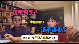 现在的房子，该不该买？该不该卖？ | 亿万富婆培养计划