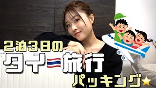 【パッキング】２泊３日のタイ🇹🇭に持っていって良かった物\u0026やって良かった事！！