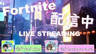 【フォートナイト】#91　≪昼活≫夜勤明けにぃ～皆で強化訓練じゃ😆👊‼️‼️‼️💕💕💕💕初見さん\u0026常連さん\u0026大人の方大歓迎😆👍💖皆あちゅまれぇ～😆💕