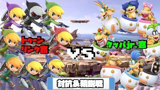 トゥーンリンク窓VSクッパjr.窓対抗＆精鋭戦[スマブラSP]