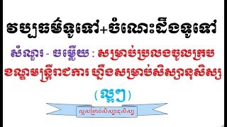 ចំណេះដឹងទូទៅ+វប្បធម៌ទូទៅ/Questions+Answers for General Knowledge and Cultural knowledge