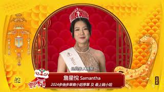 【2025新春拜年】2024 多倫多華裔小姐  季軍兼最上鏡小姐獎得主  詹星悦 Samantha Chim