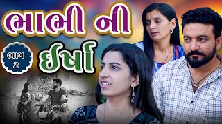 ભાભી ની ઈર્ષા || ભાગ 2 || bhabhi ni ersha || part 2 || Vidhya Films